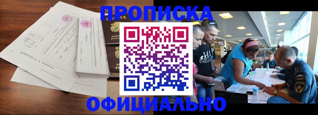 прописка для работы в Барнауле