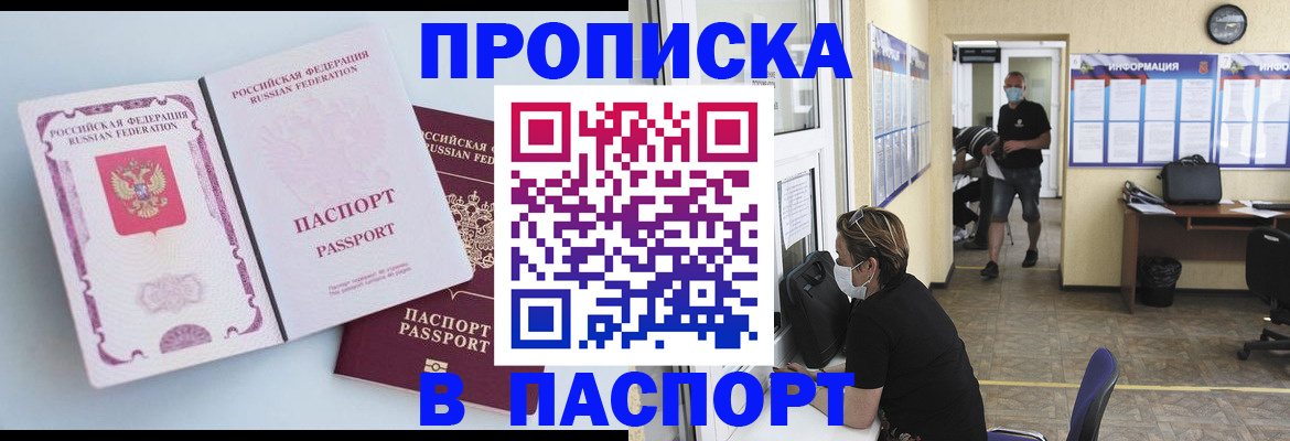 прописка 2025 в Барнауле